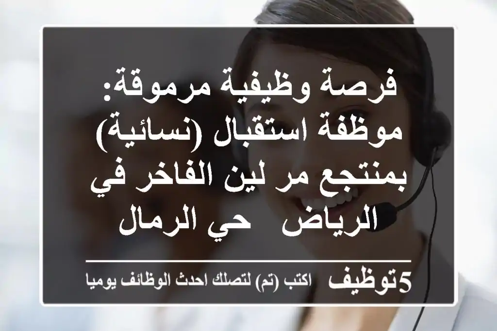 فرصة وظيفية مرموقة: موظفة استقبال (نسائية) بمنتجع مر لين الفاخر في الرياض - حي الرمال