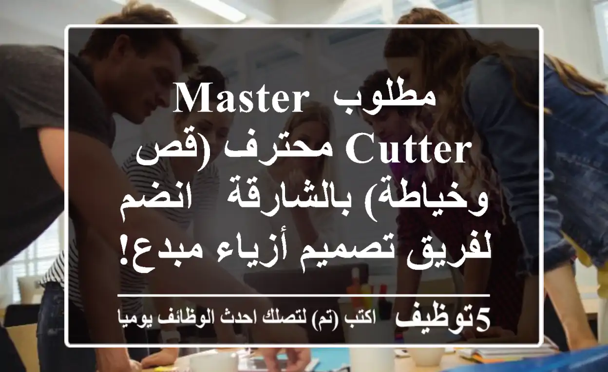مطلوب Master Cutter محترف (قص وخياطة) بالشارقة - انضم لفريق تصميم أزياء مبدع!