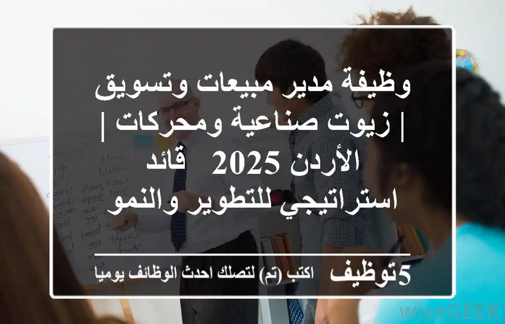 وظيفة مدير مبيعات وتسويق | زيوت صناعية ومحركات | الأردن 2025 - قائد استراتيجي للتطوير والنمو