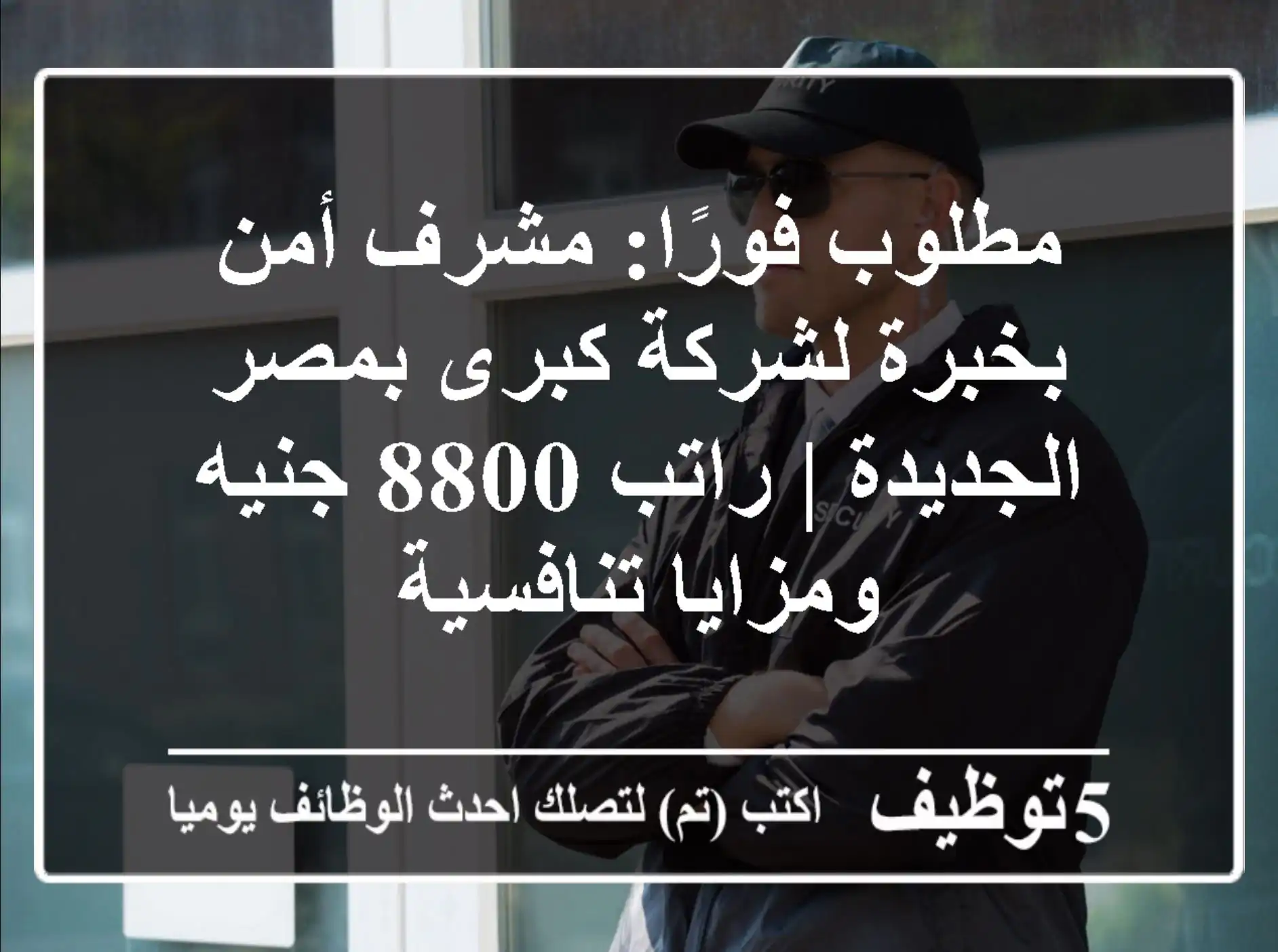 مطلوب فورًا: مشرف أمن بخبرة لشركة كبرى بمصر الجديدة | راتب 8800 جنيه ومزايا تنافسية