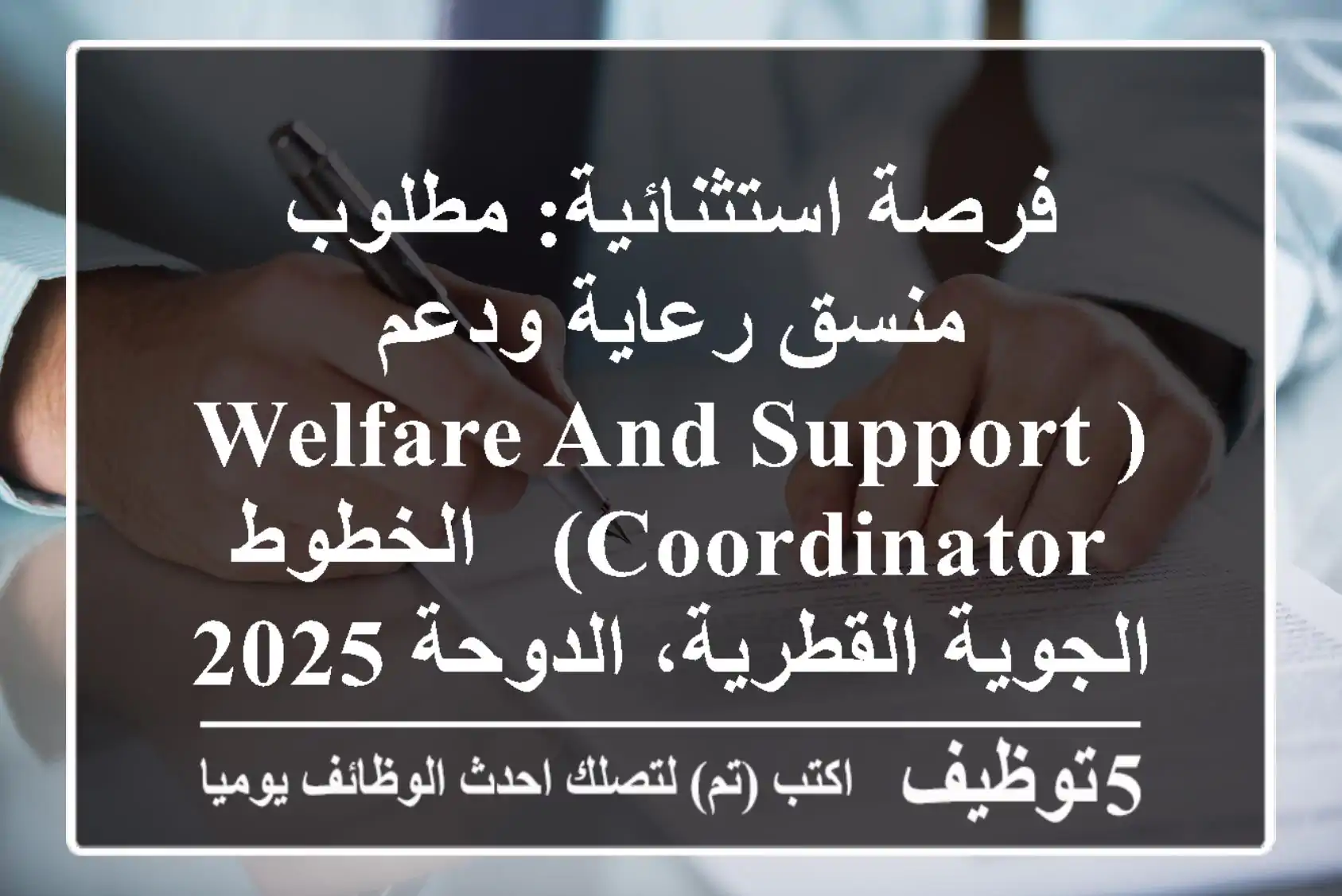 فرصة استثنائية: مطلوب منسق رعاية ودعم (Welfare and Support Coordinator) - الخطوط الجوية القطرية، الدوحة 2025
