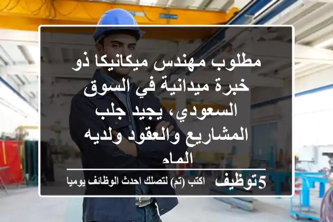 مطلوب مهندس ميكانيكا ذو خبرة ميدانية في السوق السعودي، يجيد جلب المشاريع والعقود ولديه المام ...