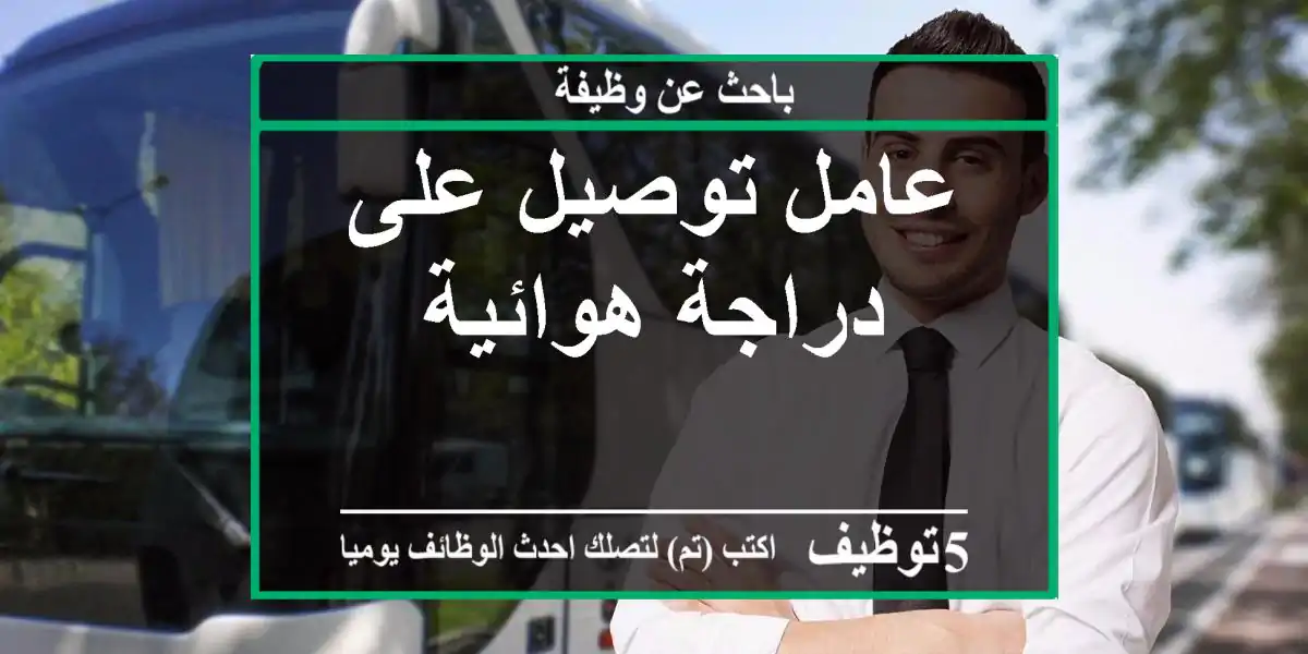 عامل توصيل على دراجة هوائية