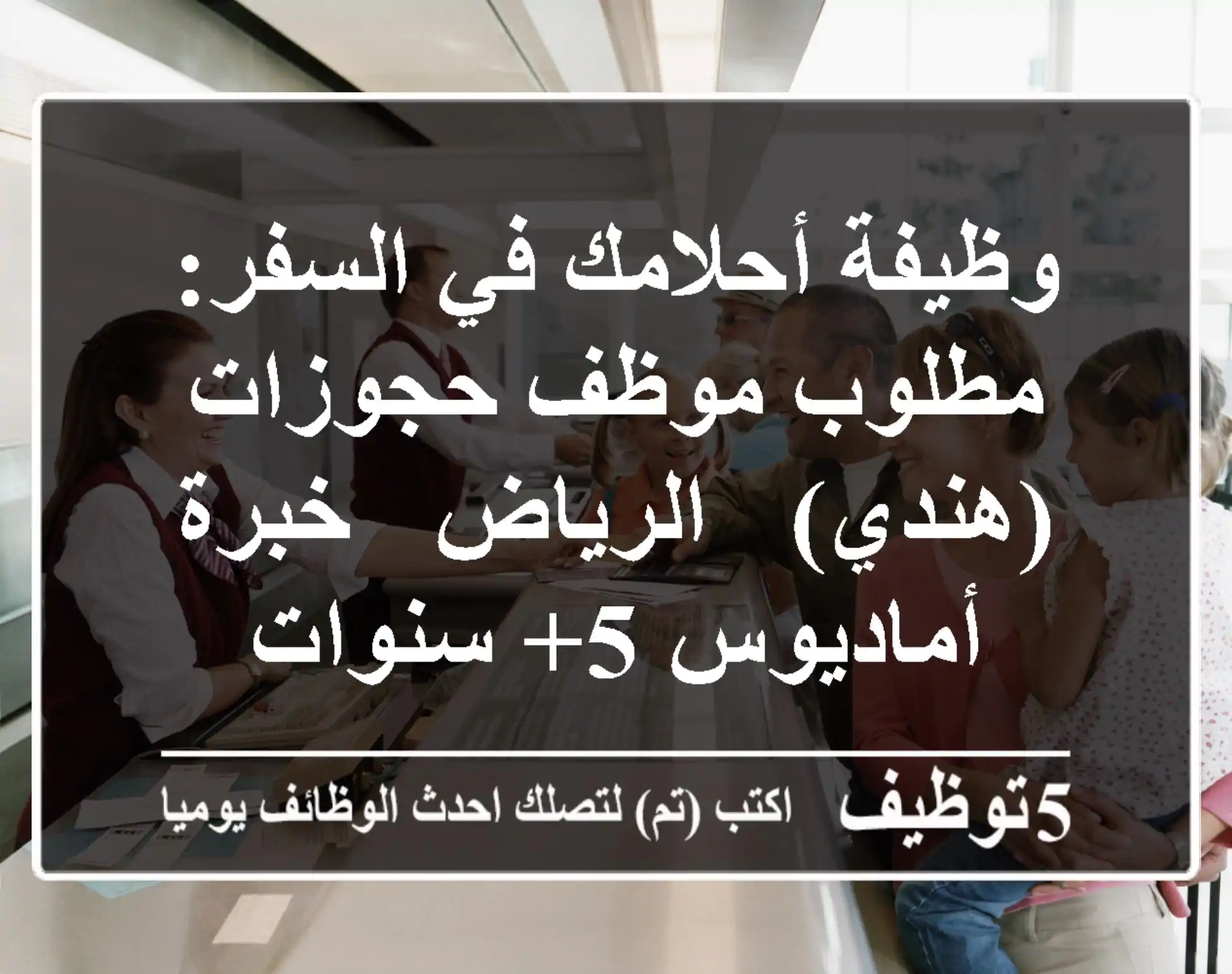 وظيفة أحلامك في السفر: مطلوب موظف حجوزات (هندي) - الرياض - خبرة أماديوس 5+ سنوات
