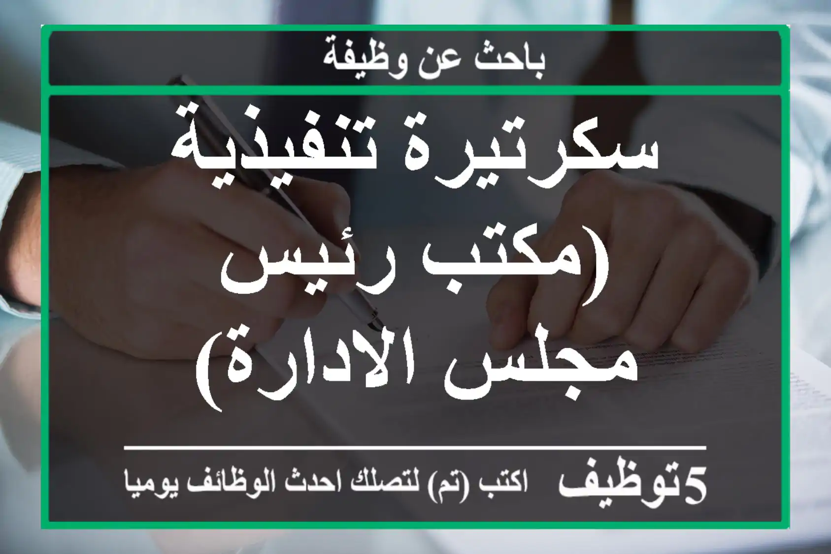 سكرتيرة تنفيذية (مكتب رئيس مجلس الادارة)