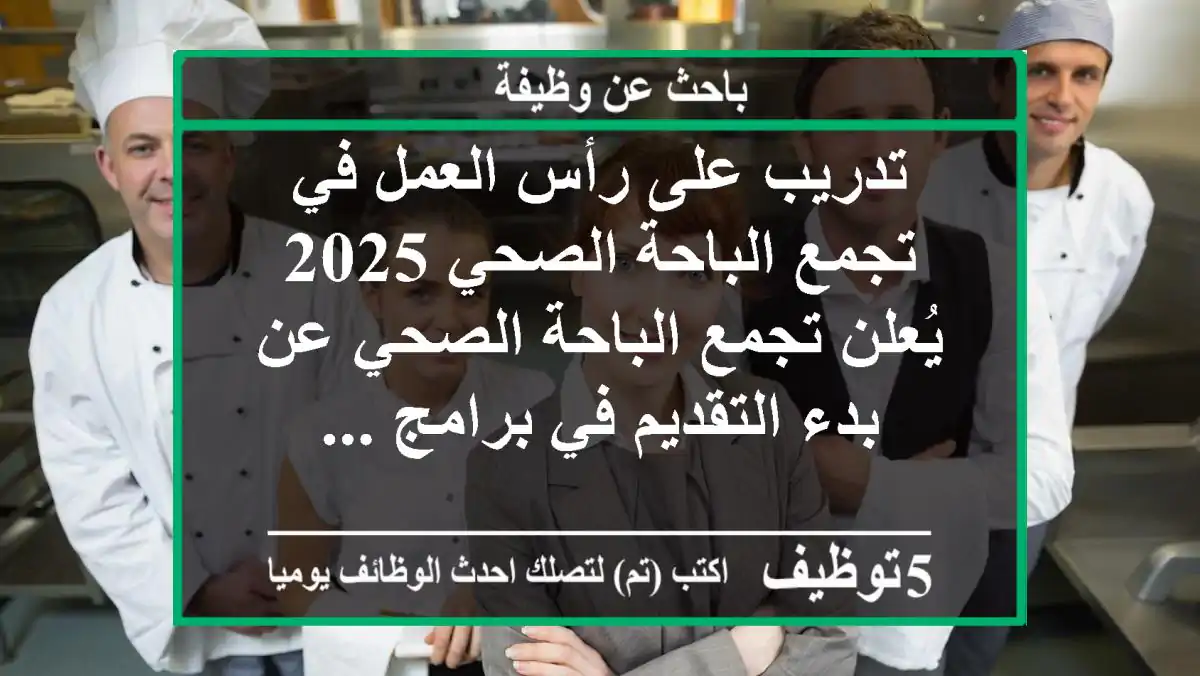 تدريب على رأس العمل في تجمع الباحة الصحي 2025 يُعلن تجمع الباحة الصحي عن بدء التقديم في برامج ...