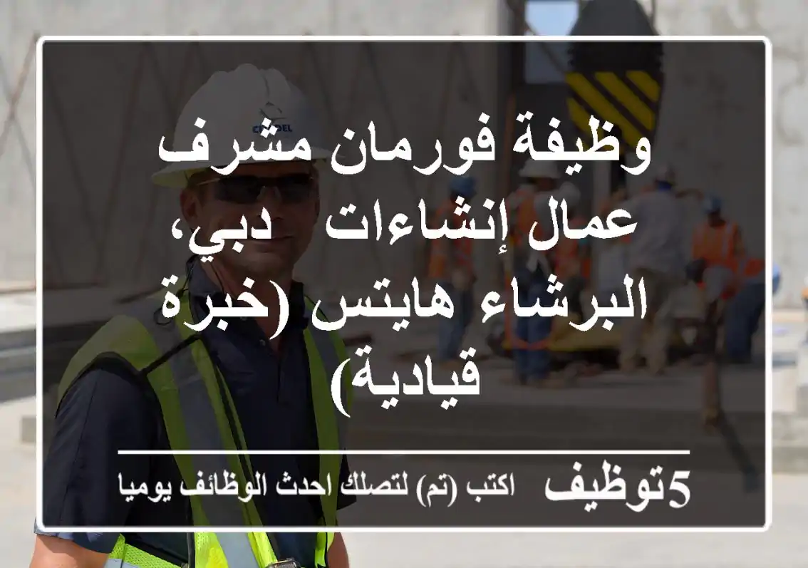 وظيفة فورمان/مشرف عمال إنشاءات - دبي، البرشاء هايتس (خبرة قيادية)
