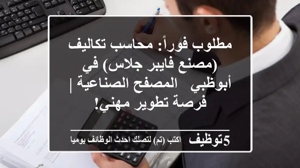 مطلوب فوراً: محاسب تكاليف (مصنع فايبر جلاس) في أبوظبي - المصفح الصناعية | فرصة تطوير مهني!