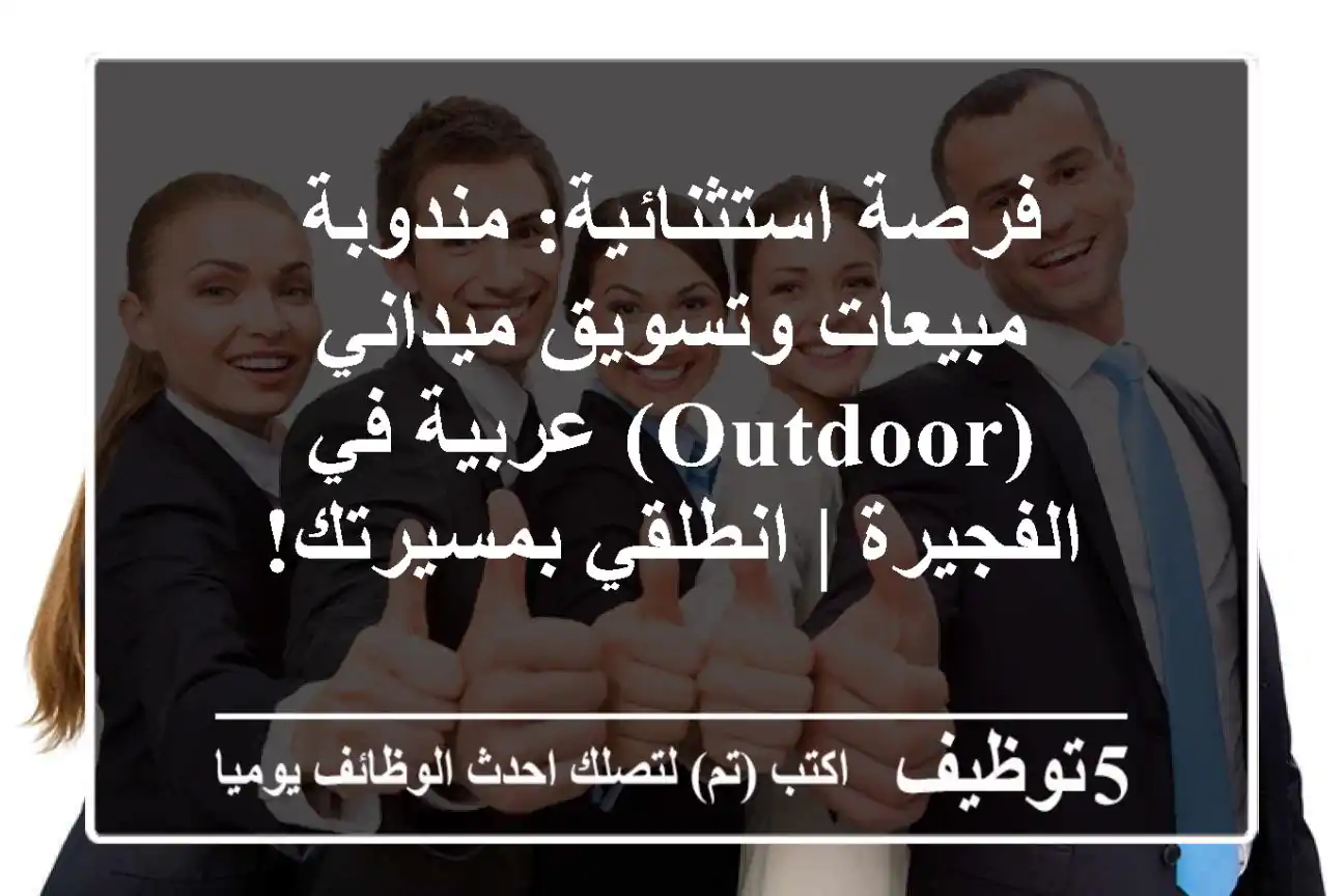 فرصة استثنائية: مندوبة مبيعات وتسويق ميداني (Outdoor) عربية في الفجيرة | انطلقي بمسيرتك!