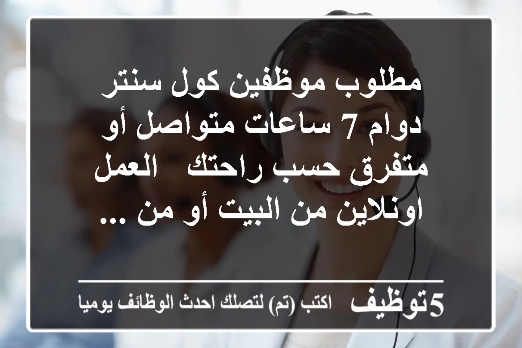 مطلوب موظفين كول سنتر - دوام 7 ساعات متواصل أو متفرق حسب راحتك - العمل اونلاين من البيت أو من ...