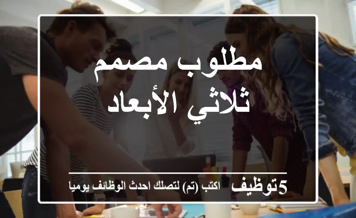 مطلوب مصمم ثلاثي الأبعاد