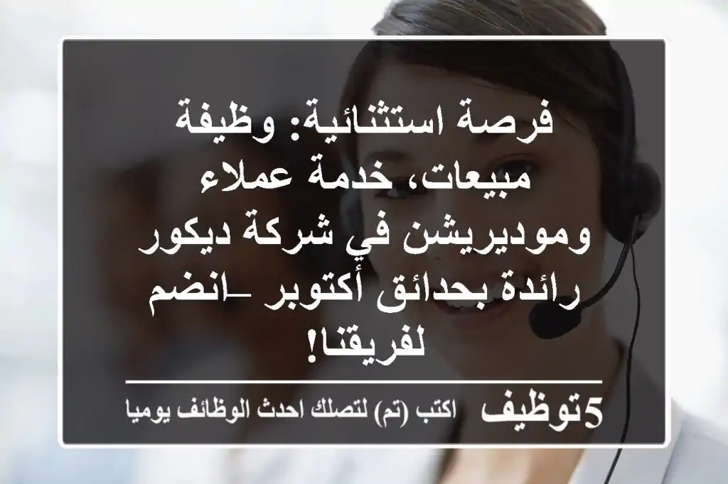 فرصة استثنائية: وظيفة مبيعات، خدمة عملاء وموديريشن في شركة ديكور رائدة بحدائق أكتوبر – انضم لفريقنا!