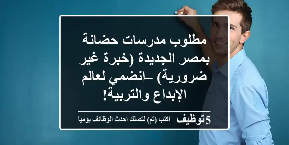 مطلوب مدرسات حضانة بمصر الجديدة (خبرة غير ضرورية) – انضمي لعالم الإبداع والتربية!