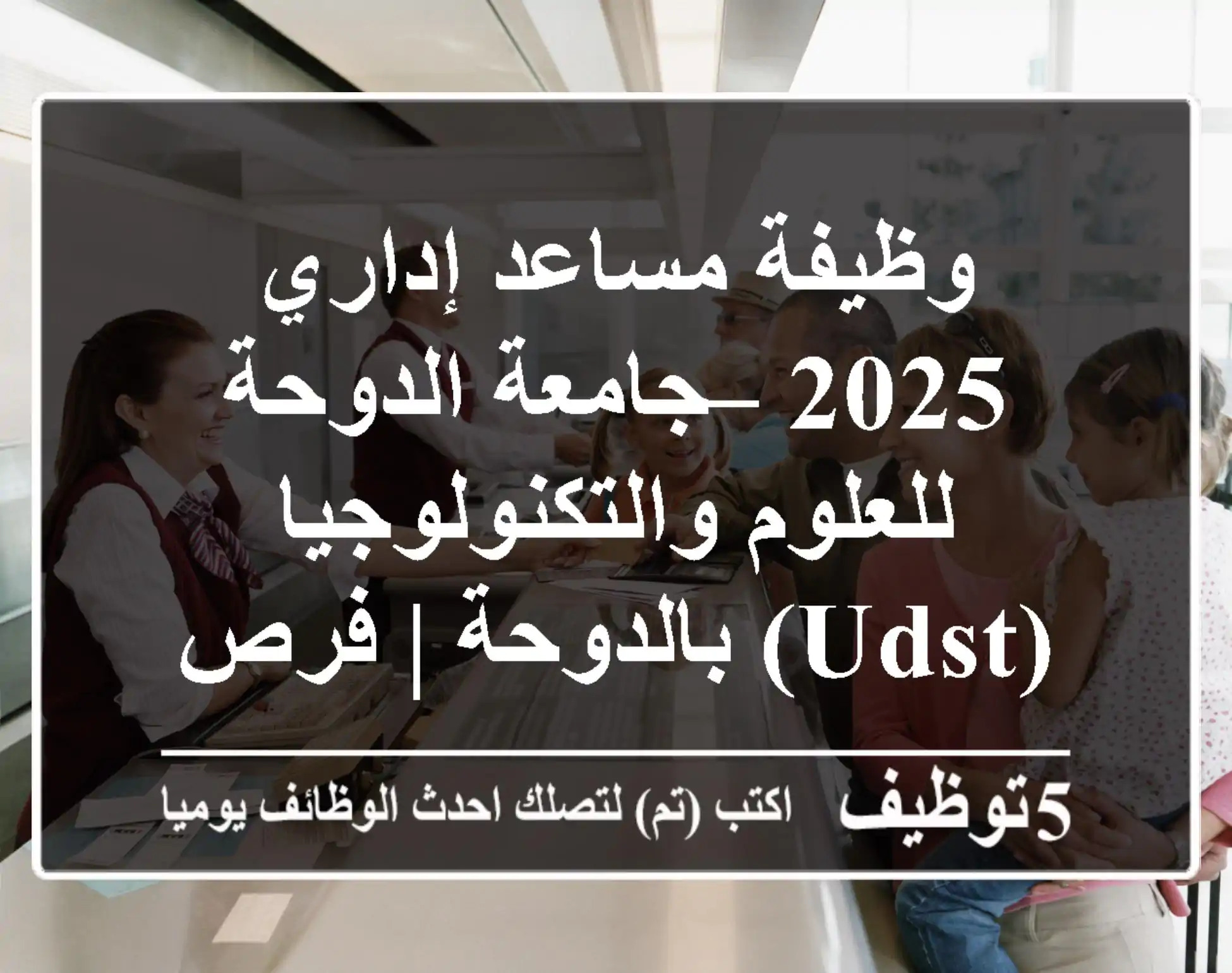 وظيفة مساعد إداري 2025 – جامعة الدوحة للعلوم والتكنولوجيا (UDST) بالدوحة | فرص عمل في قطر