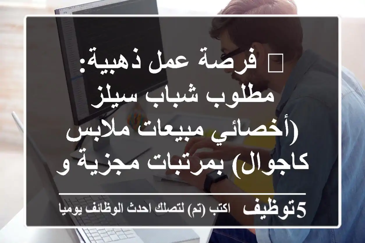 🔥 فرصة عمل ذهبية: مطلوب شباب سيلز (أخصائي مبيعات ملابس كاجوال) بمرتبات مجزية وعمولات وحوافز في القاهرة (مدينة نصر ومصر الجديدة)