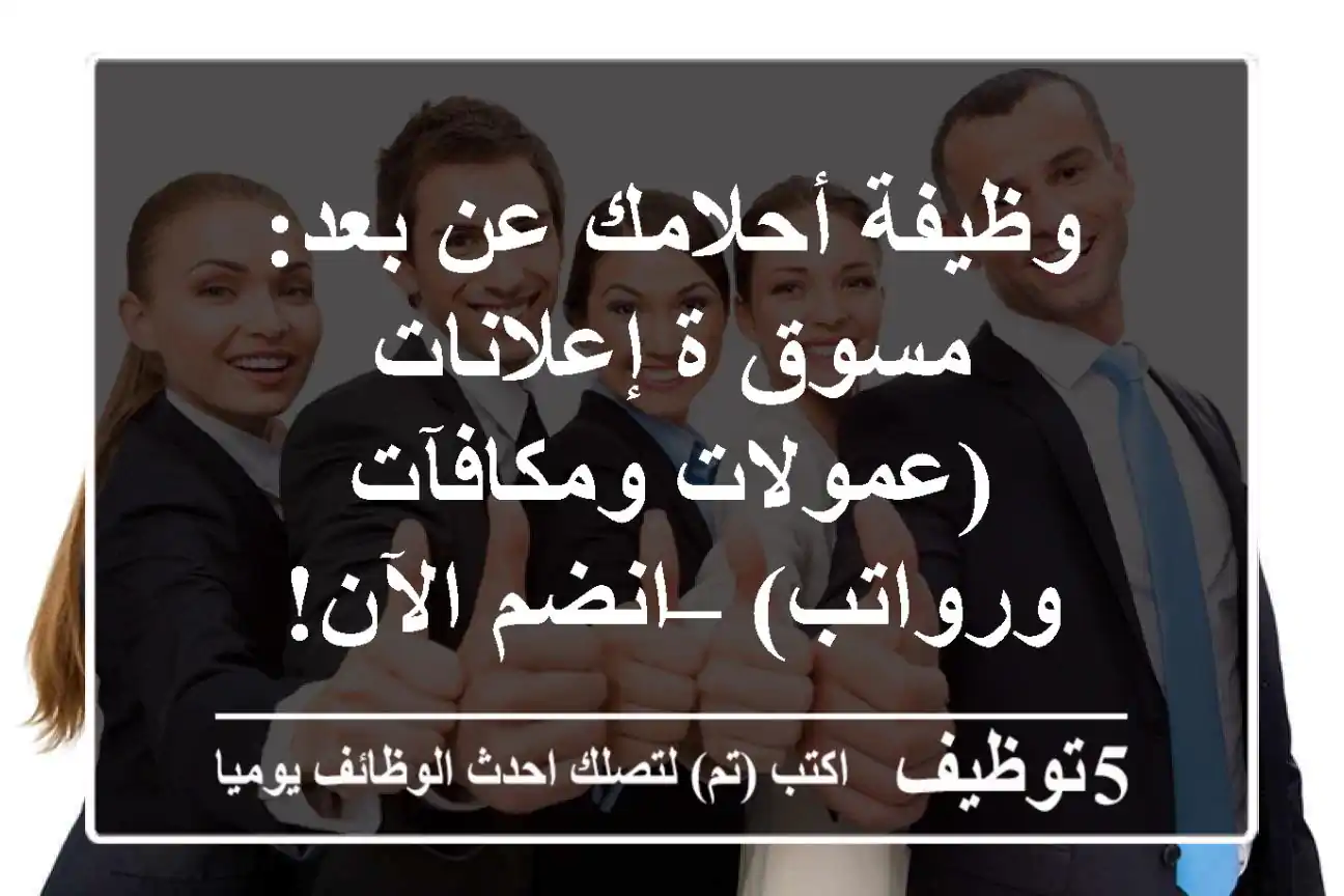 وظيفة أحلامك عن بعد: مسوق/ة إعلانات (عمولات ومكافآت ورواتب) – انضم الآن!
