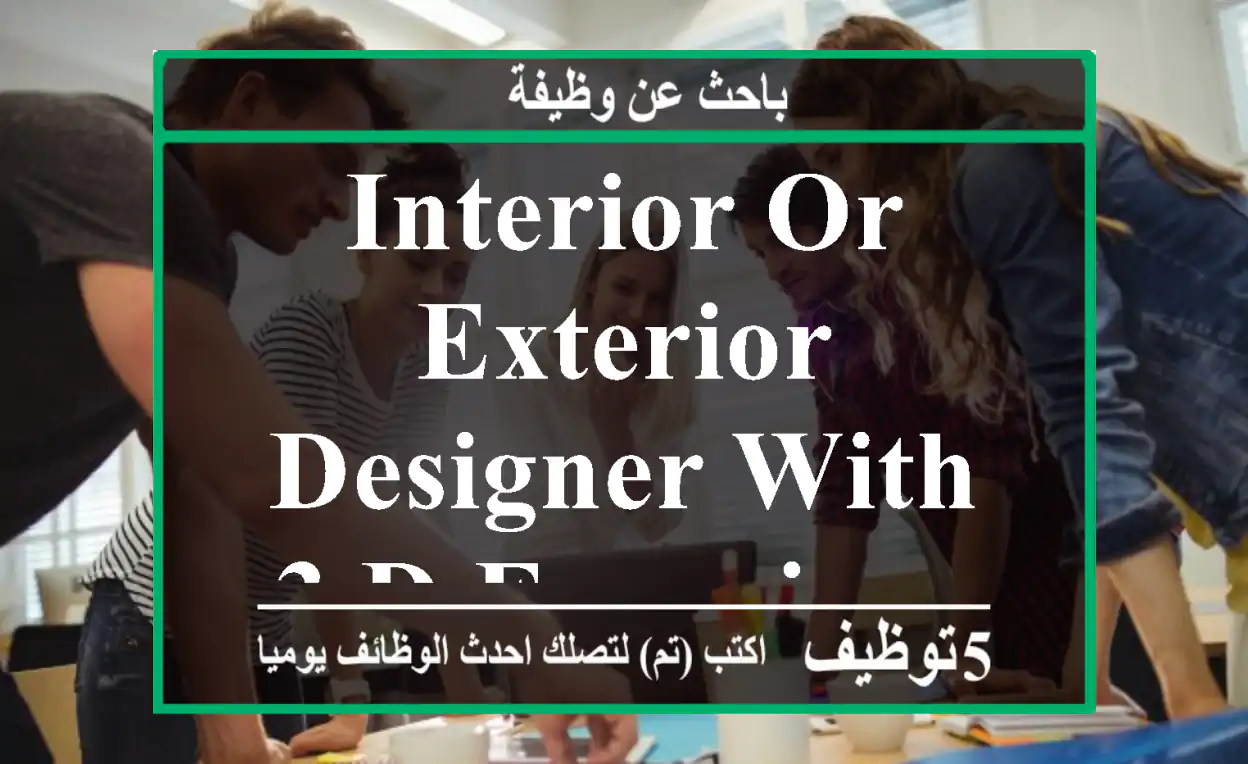 interior or exterior designer with 3 D experience