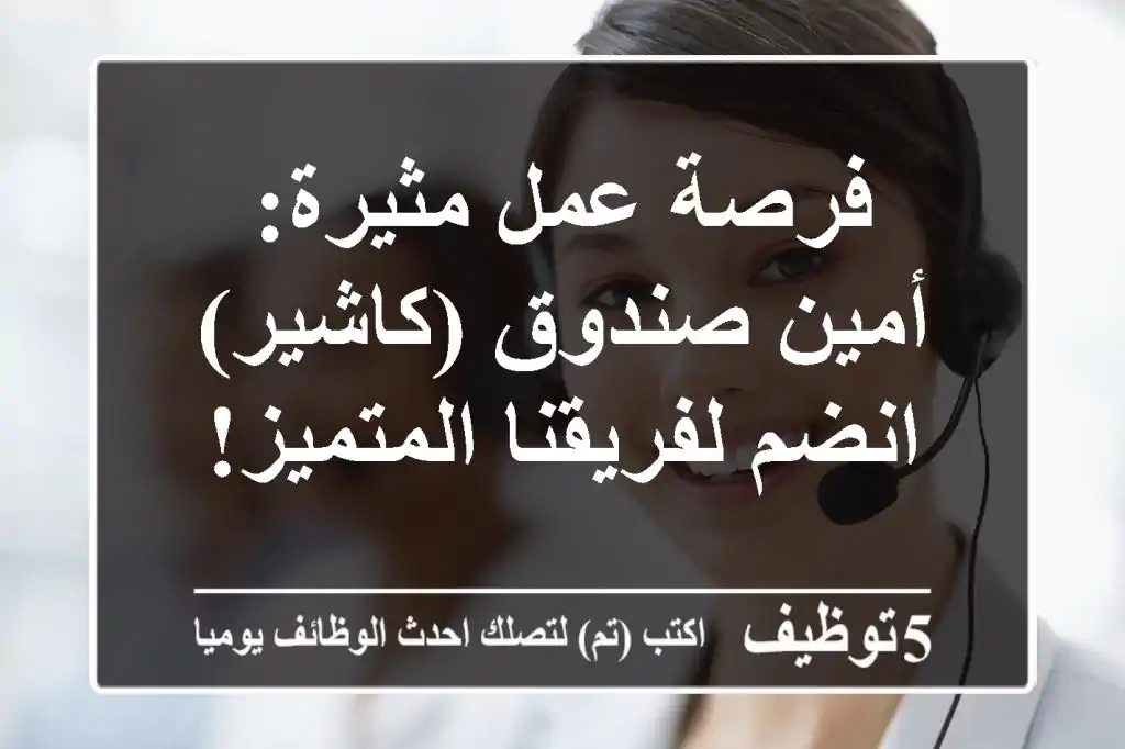 فرصة عمل مثيرة: أمين صندوق (كاشير) - انضم لفريقنا المتميز!