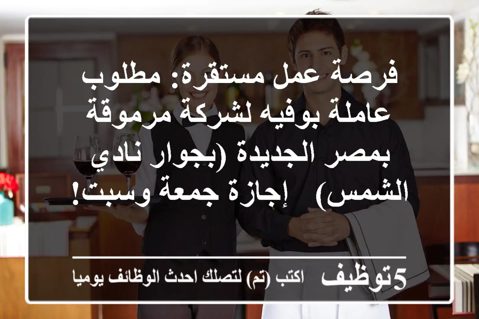 فرصة عمل مستقرة: مطلوب عاملة بوفيه لشركة مرموقة بمصر الجديدة (بجوار نادي الشمس) - إجازة جمعة وسبت!