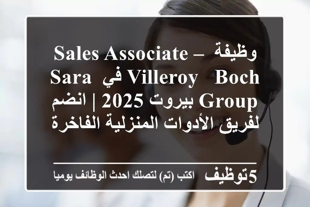 وظيفة Sales Associate – Villeroy & Boch في SARA Group بيروت 2025 | انضم لفريق الأدوات المنزلية الفاخرة