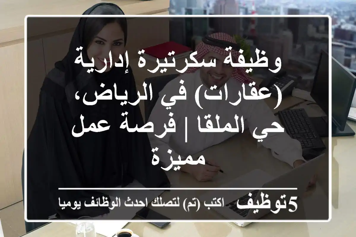 وظيفة سكرتيرة إدارية (عقارات) في الرياض، حي الملقا | فرصة عمل مميزة
