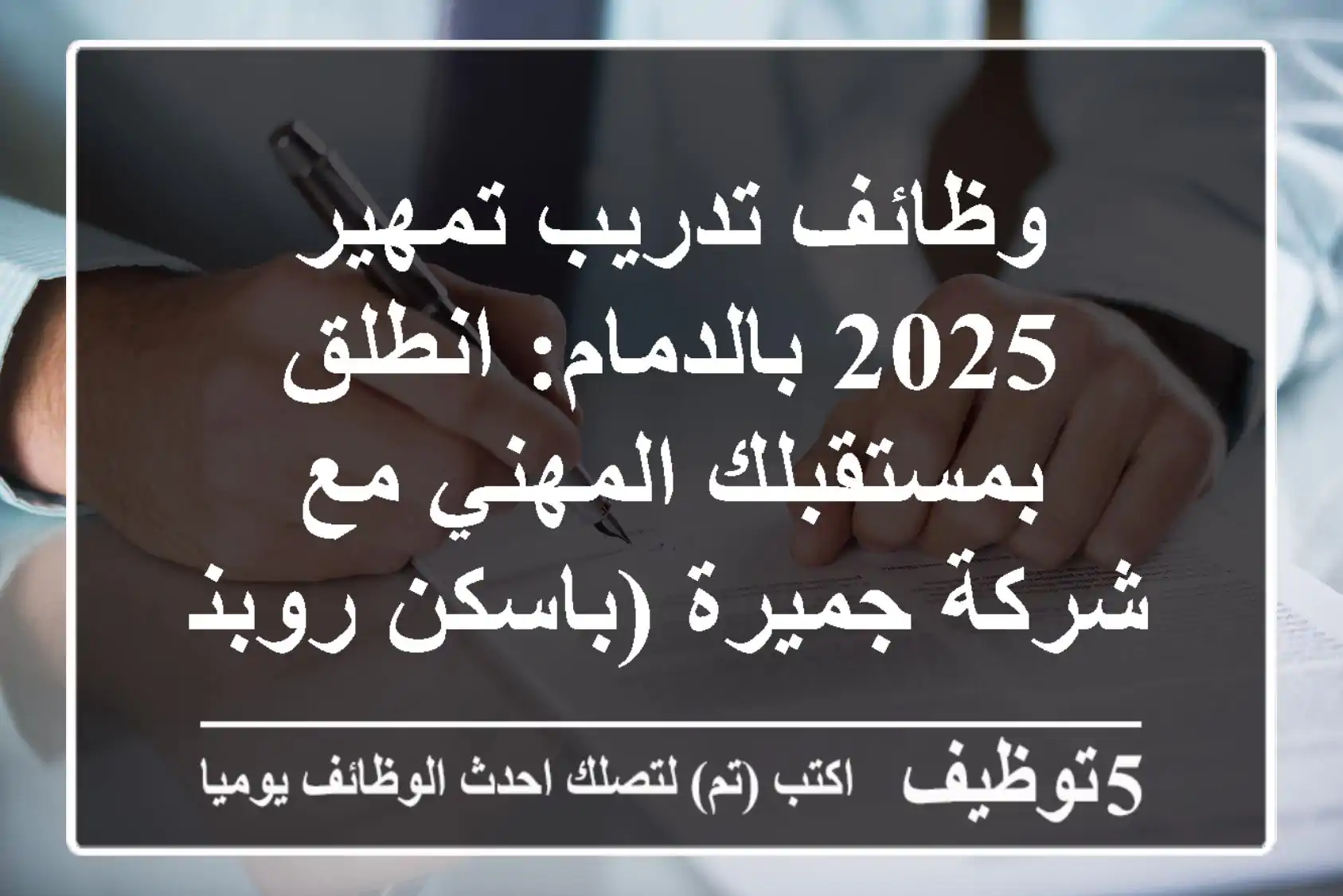 وظائف تدريب تمهير 2025 بالدمام: انطلق بمستقبلك المهني مع شركة جميرة (باسكن روبنز)!