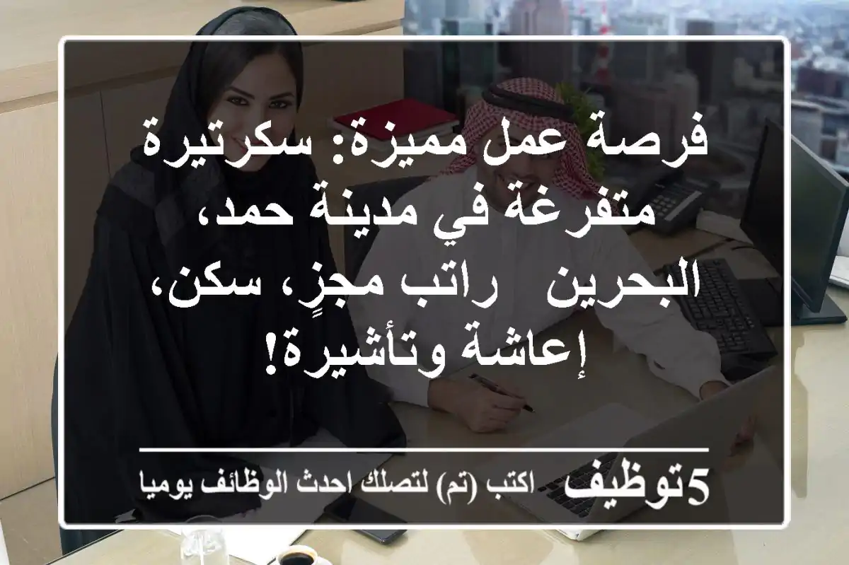 فرصة عمل مميزة: سكرتيرة متفرغة في مدينة حمد، البحرين - راتب مجزٍ، سكن، إعاشة وتأشيرة!