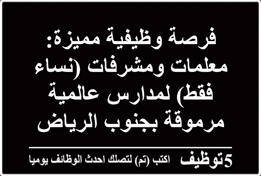 فرصة وظيفية مميزة: معلمات ومشرفات (نساء فقط) لمدارس عالمية مرموقة بجنوب الرياض - حي بدر