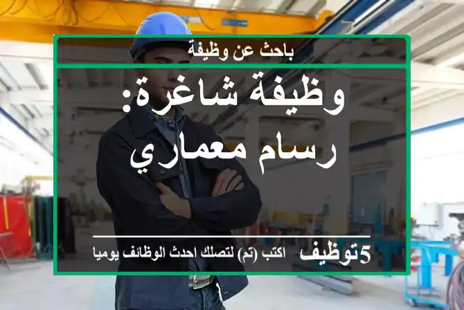 وظيفة شاغرة: رسام معماري