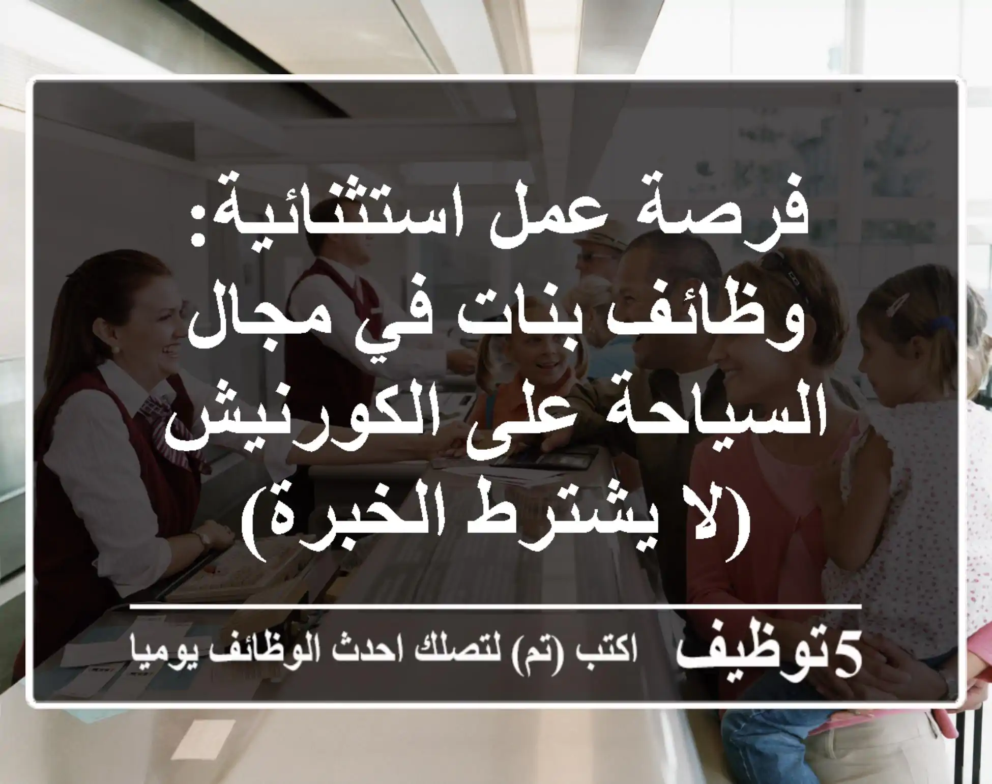 فرصة عمل استثنائية: وظائف بنات في مجال السياحة على الكورنيش (لا يشترط الخبرة)