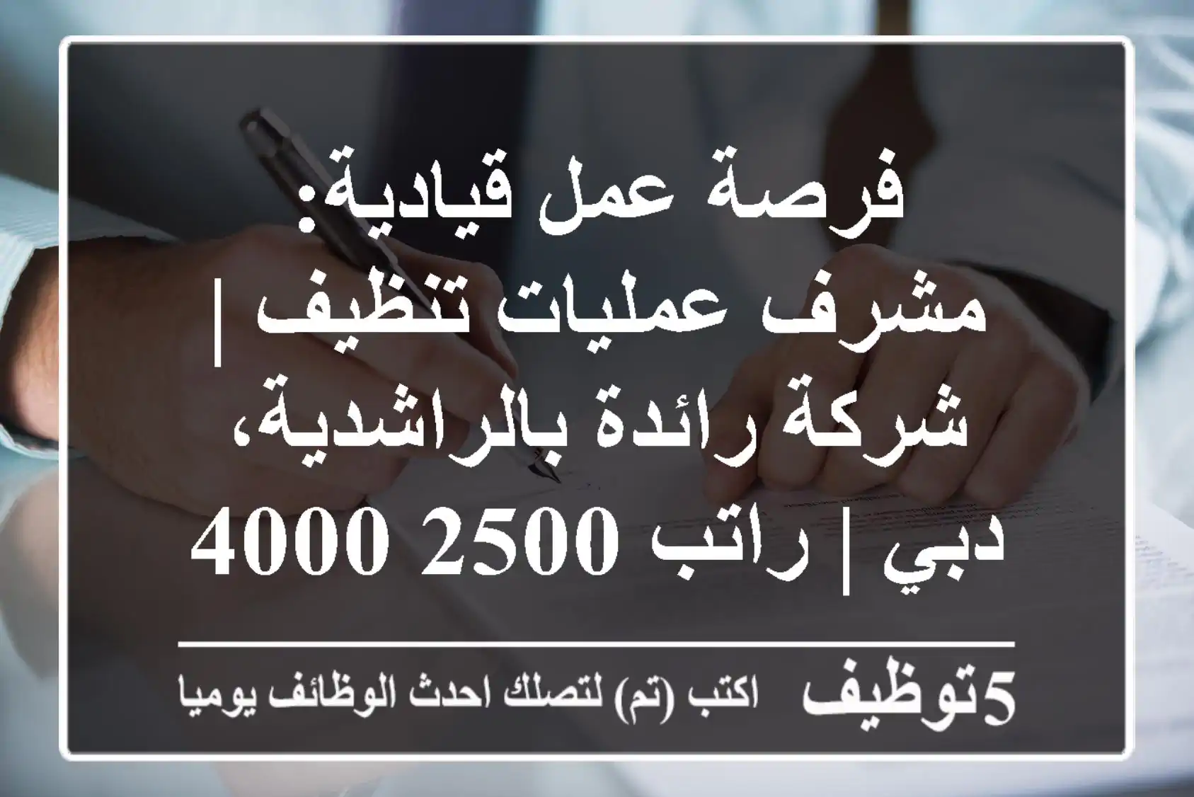 فرصة عمل قيادية: مشرف عمليات تنظيف | شركة رائدة بالراشدية، دبي | راتب 2500-4000 درهم + سيارة
