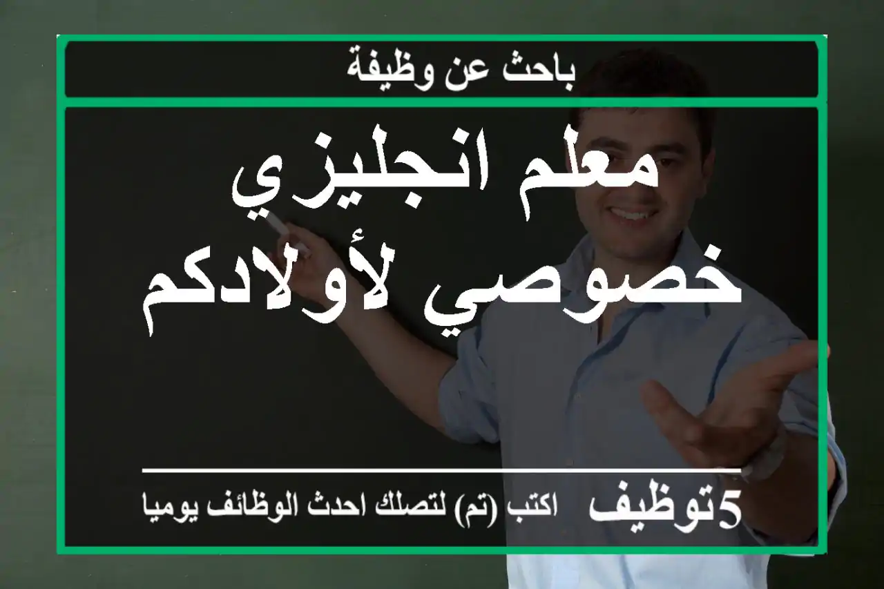 معلم انجليزي خصوصي لأولادكم