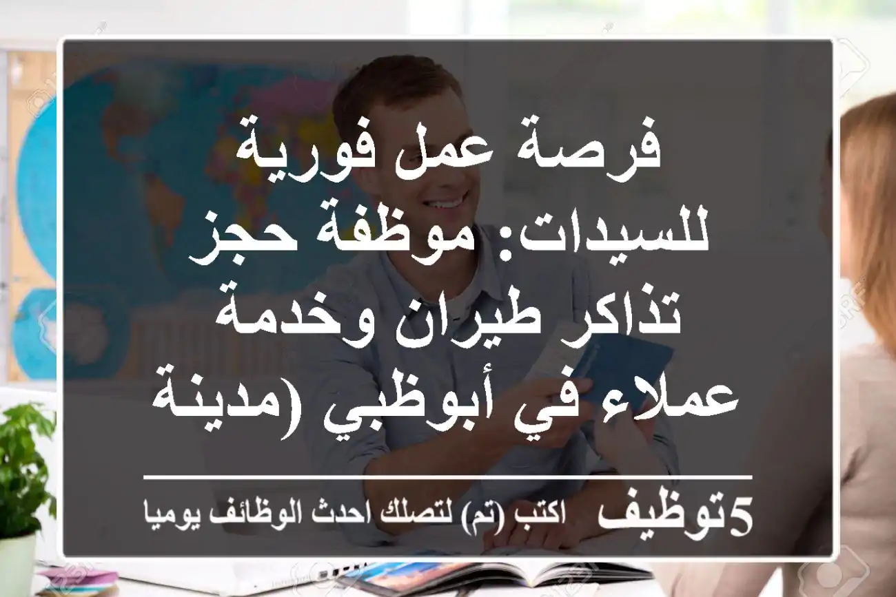 فرصة عمل فورية للسيدات: موظفة حجز تذاكر طيران وخدمة عملاء في أبوظبي (مدينة محمد بن زايد) - انضمي لفريقنا المتألق في قطاع السياحة والسفر!