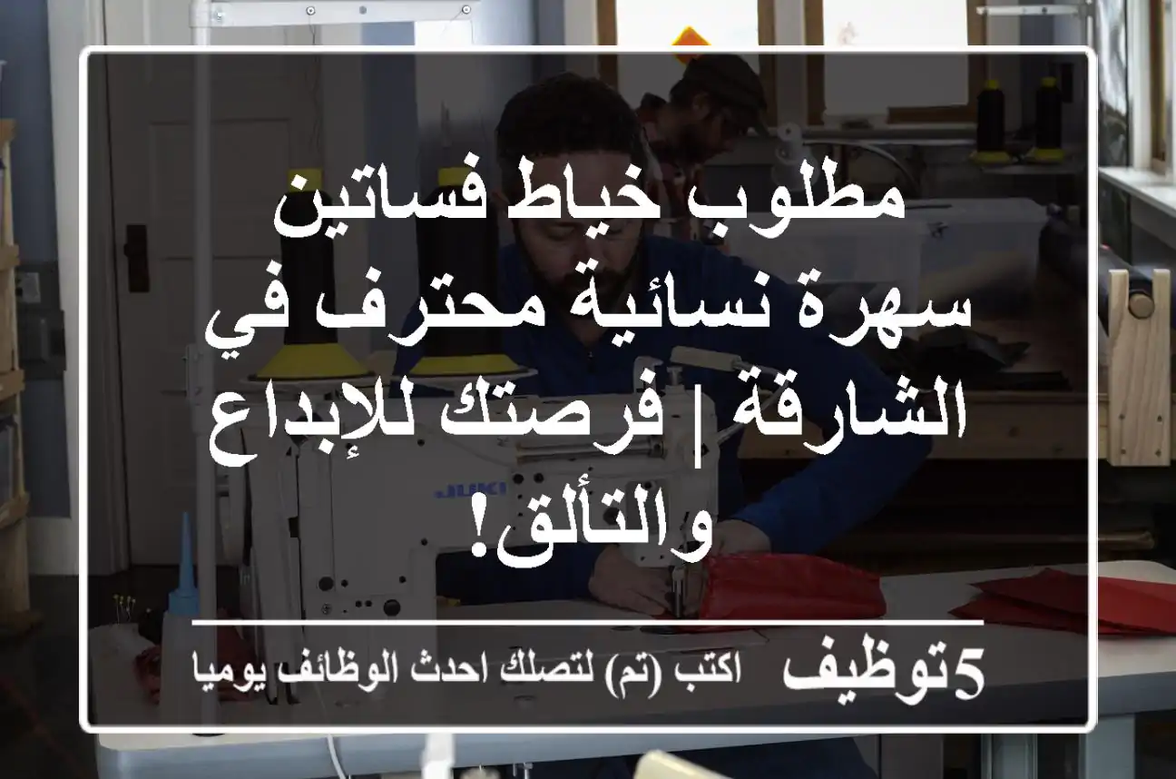 مطلوب خياط فساتين سهرة نسائية محترف في الشارقة | فرصتك للإبداع والتألق!
