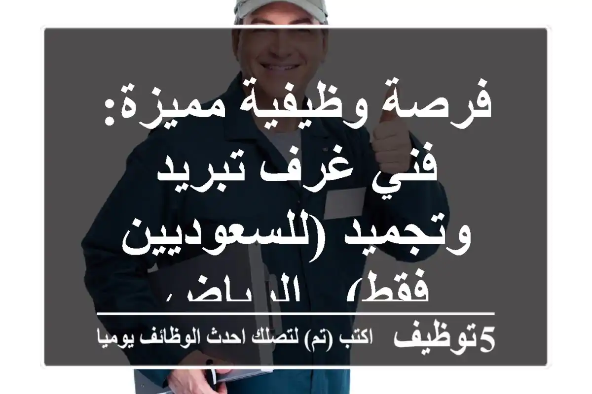 فرصة وظيفية مميزة: فني غرف تبريد وتجميد (للسعوديين فقط) - الرياض