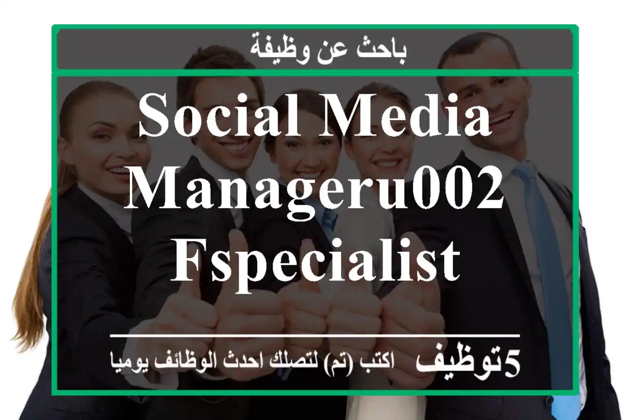 social media manageru002 Fspecialist