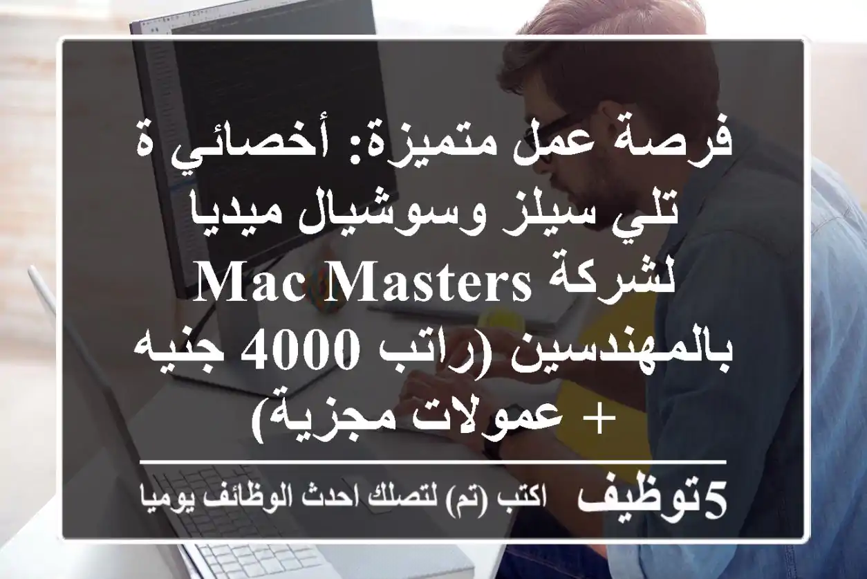 فرصة عمل متميزة: أخصائي/ة تلي سيلز وسوشيال ميديا لشركة Mac Masters بالمهندسين (راتب 4000 جنيه + عمولات مجزية)