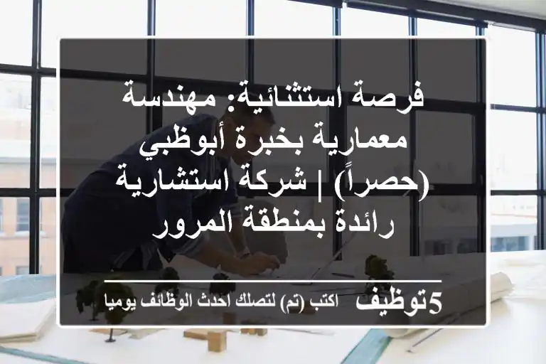 فرصة استثنائية: مهندسة معمارية بخبرة أبوظبي (حصراً) | شركة استشارية رائدة بمنطقة المرور