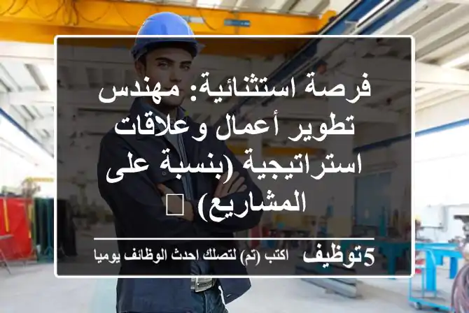 فرصة استثنائية: مهندس تطوير أعمال وعلاقات استراتيجية (بنسبة على المشاريع) 🚀