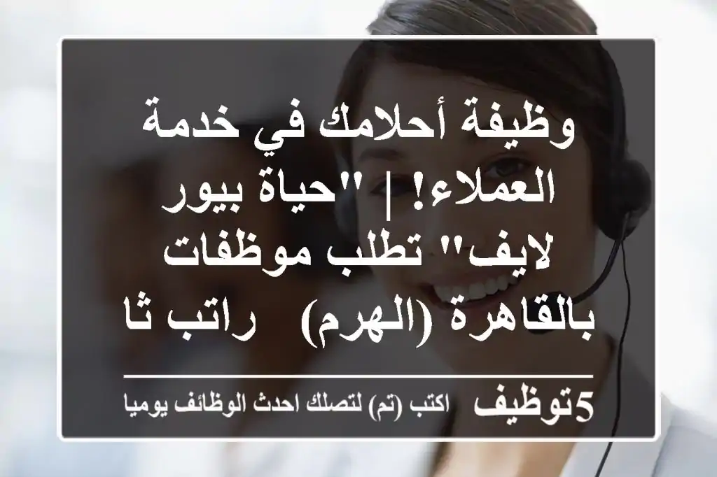 وظيفة أحلامك في خدمة العملاء! | 