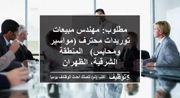 مطلوب: مهندس مبيعات توريدات محترف (مواسير ومحابس) - المنطقة الشرقية، الظهران
