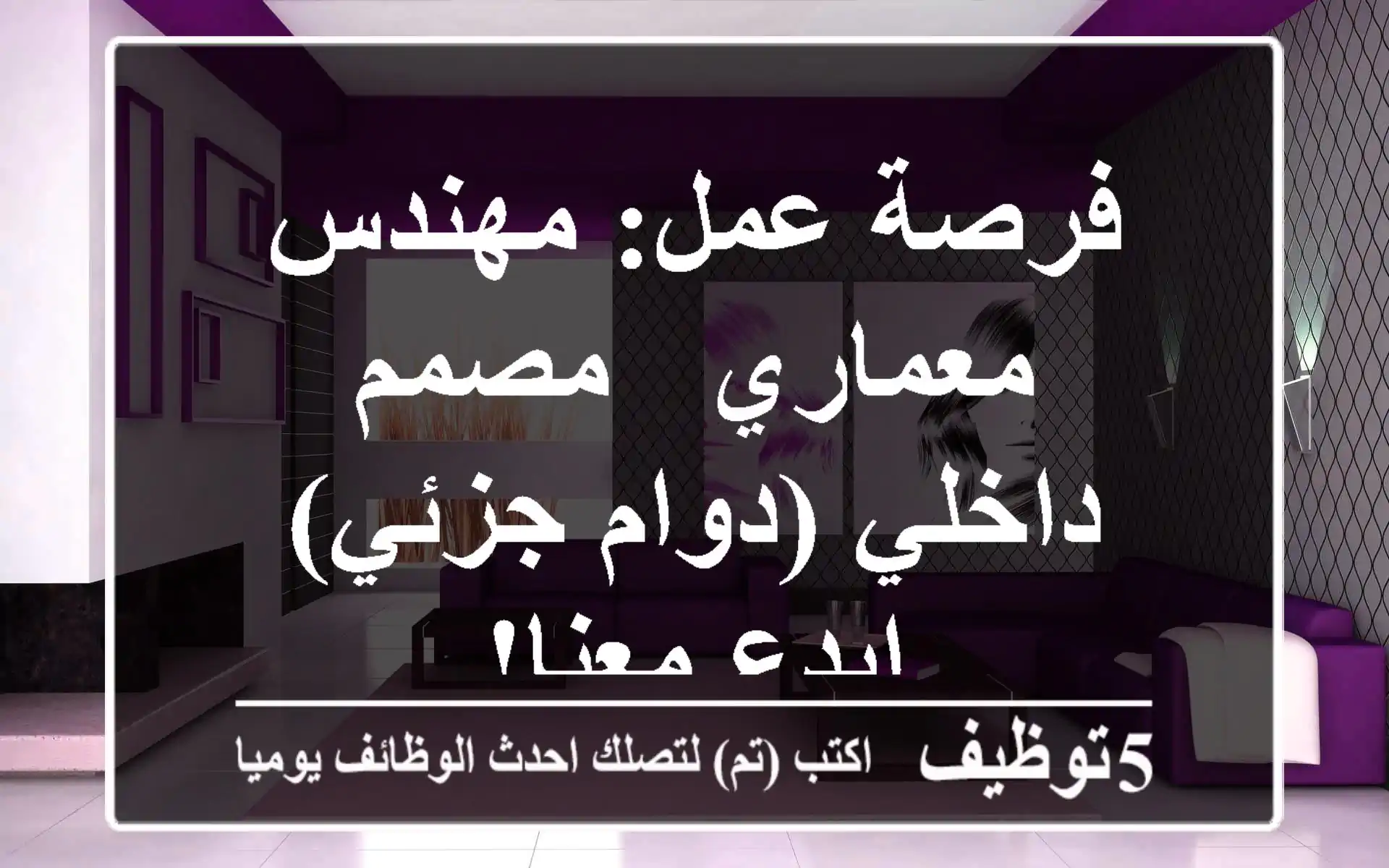 فرصة عمل: مهندس معماري / مصمم داخلي (دوام جزئي) - ابدع معنا!