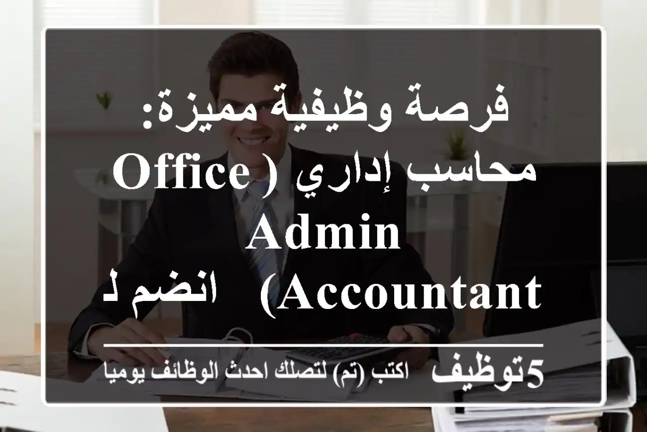 فرصة وظيفية مميزة: محاسب إداري (Office Admin & Accountant) - انضم لفريقنا المبتكر!