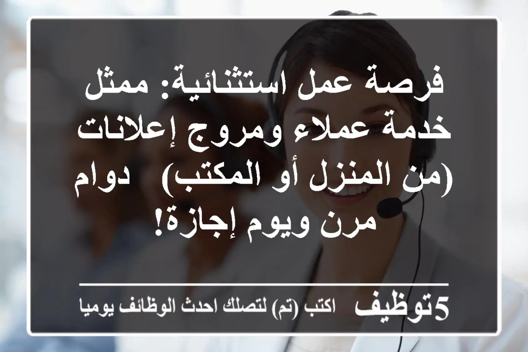 فرصة عمل استثنائية: ممثل خدمة عملاء ومروج إعلانات (من المنزل أو المكتب) - دوام مرن ويوم إجازة!