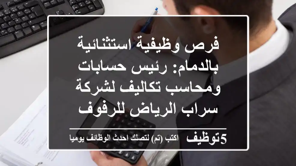 فرص وظيفية استثنائية بالدمام: رئيس حسابات ومحاسب تكاليف لشركة سراب الرياض للرفوف