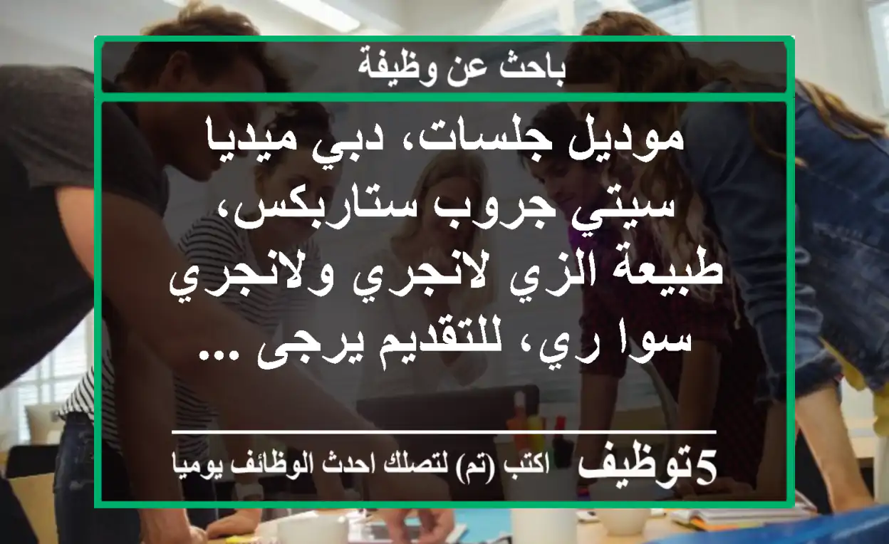 موديل جلسات، دبي ميديا سيتي جروب ستاربكس، طبيعة الزي لانجري ولانجري سوا ري، للتقديم يرجى ...
