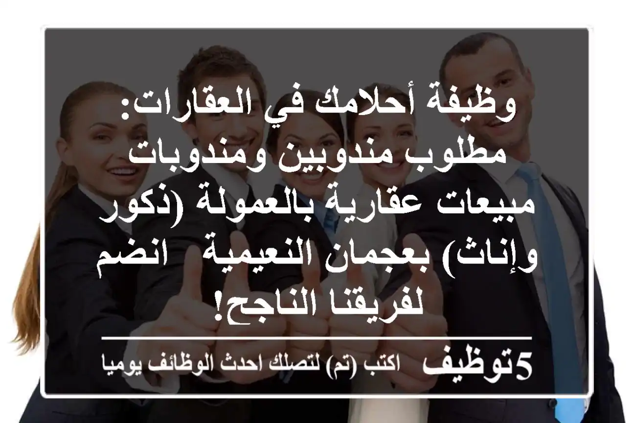وظيفة أحلامك في العقارات: مطلوب مندوبين ومندوبات مبيعات عقارية بالعمولة (ذكور وإناث) بعجمان النعيمية - انضم لفريقنا الناجح!