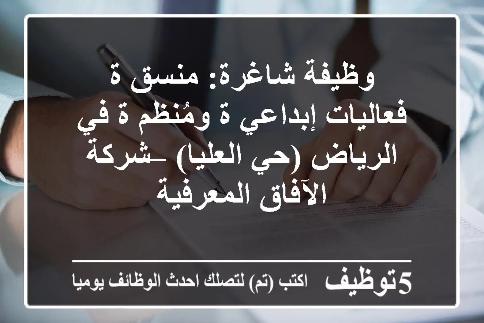 وظيفة شاغرة: منسق/ة فعاليات إبداعي/ة ومُنظم/ة في الرياض (حي العليا) – شركة الآفاق المعرفية