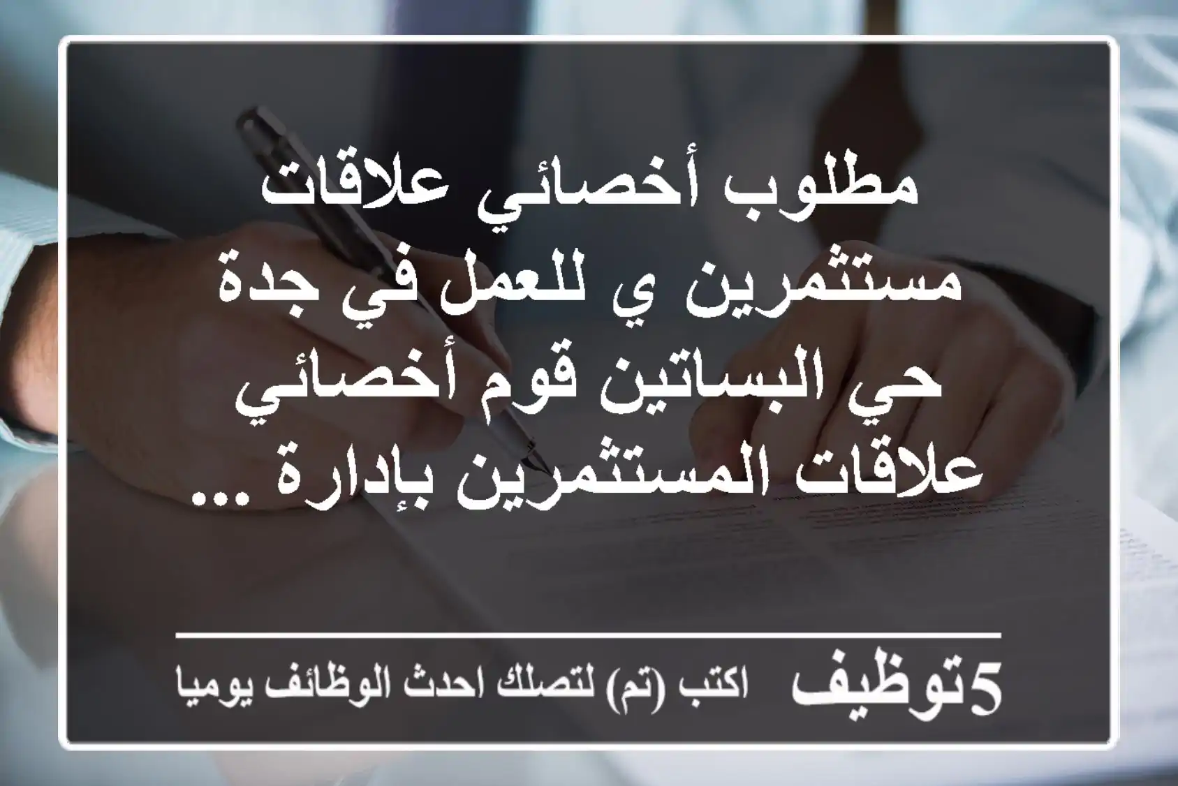 مطلوب أخصائي علاقات مستثمرين ي للعمل في جدة حي البساتين قوم أخصائي علاقات المستثمرين بإدارة ...