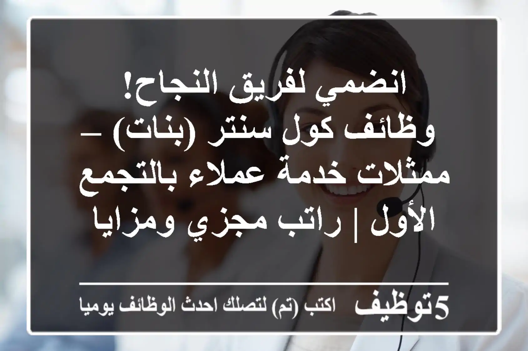 انضمي لفريق النجاح! وظائف كول سنتر (بنات) – ممثلات خدمة عملاء بالتجمع الأول | راتب مجزي ومزايا